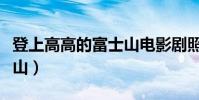 登上高高的富士山電影劇照(登上高高的富士山)