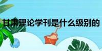 甘肅理論學刊是什么級別的(甘肅理論學刊)