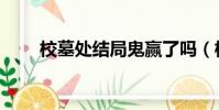 校墓處結局鬼贏了嗎(校墓處結局)