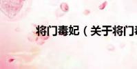 將門毒妃(關于將門毒妃簡介)