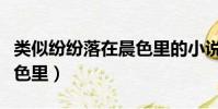 類似紛紛落在晨色里的小說(類似紛紛落在晨色里)
