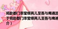 將赴都門率瑩綬兩兒至吾與庵遍游白云法螺藕花諸精舍(關于將赴都門率瑩綬兩兒至吾與庵遍游白云法螺藕花諸精舍簡介)