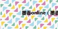 墨香online(墨香私服)