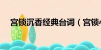 宮鎖沉香經典臺詞(宮鎖心玉經典臺詞)