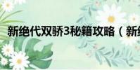 新絕代雙驕3秘籍攻略(新絕代雙驕3秘籍)