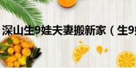 深山生9娃夫妻搬新家(生9娃夫妻已搬新居)