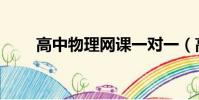 高中物理網課一對一(高中物理網)