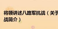 將領講述八路軍抗戰(關于將領講述八路軍抗戰簡介)