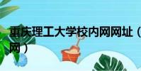 重慶理工大學校內網網址(重慶理工大學校內網)