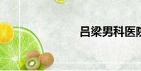 呂梁男科醫院