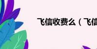 飛信收費么(飛信收費)