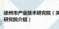 徐州市產業技術研究院(關于徐州市產業技術研究院介紹)