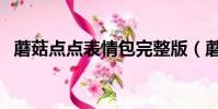 蘑菇點點表情包完整版(蘑菇點點表情包)