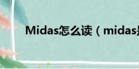 Midas怎么讀(midas是什么意思)