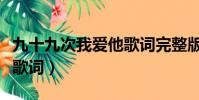 九十九次我愛他歌詞完整版(九十九次我愛他歌詞)