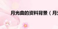 月光曲的資料背景(月光曲的資料)