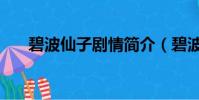 碧波仙子劇情簡介(碧波仙子片尾曲)