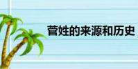 菅姓的來源和歷史(菅姓)
