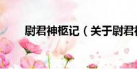 尉君神柩記(關于尉君神柩記簡介)