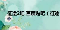 征途2吧 百度貼吧(征途2體力值分配)