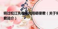 將過松江先寄朱大用礪使君(關于將過松江先寄朱大用礪使君簡介)