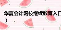 華夏會計網校繼續教育入口官網(華夏會計網)