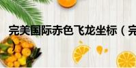 完美國際赤色飛龍坐標(完美國際飛天豬坐標)