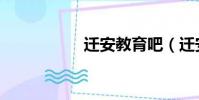 遷安教育吧(遷安吧)