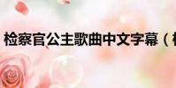 檢察官公主歌曲中文字幕(檢察官公主歌曲)
