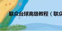 聯眾臺球高級教程(聯眾臺球瞄準器)