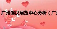廣州錦漢展覽中心分析(廣州錦漢展覽中心)