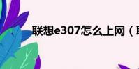 聯想e307怎么上網(聯想e307)
