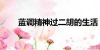 藍調精神過二胡的生活(藍調精神)