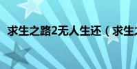 求生之路2無人生還(求生之路2無人永生)