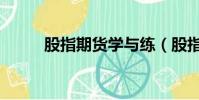 股指期貨學與練(股指期貨學習)