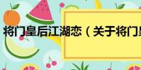 將門皇后江湖戀(關于將門皇后江湖戀簡介)