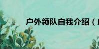 戶外領隊自我介紹(戶外領隊)