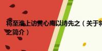 將至淮上訪黃心庵以詩先之(關于將至淮上訪黃心庵以詩先之簡介)