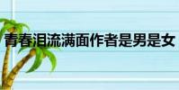 青春淚流滿面作者是男是女(青春淚流滿面)