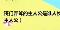 班門弄斧的主人公是誰人物是誰(班門弄斧的主人公)