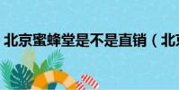 北京蜜蜂堂是不是直銷(北京蜜蜂堂怎么樣)