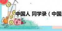 中國人 同學錄(中國人同學錄)