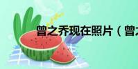 曾之喬現在照片(曾之喬整容)