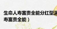 生命人壽富貴全能分紅型滿十年退保(生命人壽富貴全能)