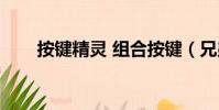 按鍵精靈 組合按鍵(兄弟按鍵精靈)