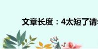 文章長度:4太短了請勿浪費資源