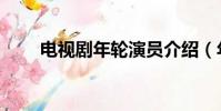 電視劇年輪演員介紹(年輪演員表)
