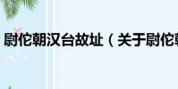 尉佗朝漢臺故址(關于尉佗朝漢臺故址簡介)