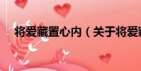 將愛藏置心內(關于將愛藏置心內簡介)