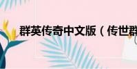 群英傳奇中文版(傳世群英傳網頁版)
